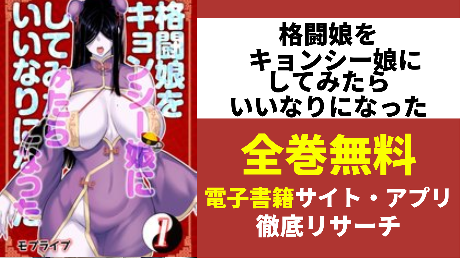 格闘娘をキョンシー娘にしてみたらいいなりになったを無料で読むサイトを紹介